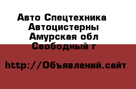 Авто Спецтехника - Автоцистерны. Амурская обл.,Свободный г.